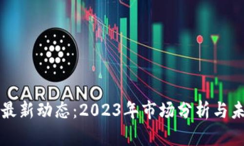 虚拟币最新动态：2023年市场分析与未来趋势