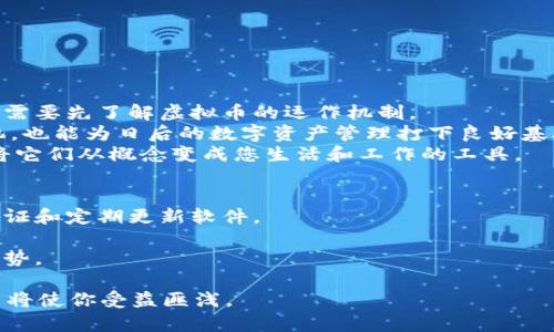    如何安全有效地收取虚拟币：初学者指南  / 
 guanjianci  虚拟币, 加密货币, 数字钱包  /guanjianci 

引言
在数字化时代，虚拟币已经成为一种越来越受欢迎的资产，吸引着大量投资者和使用者。了解如何收取虚拟币，不仅对投资者至关重要，同样对希望在这个数字经济中获得收益的每一个人都有重大意义。在本篇文章中，我们将深入探讨虚拟币的基本概念、收取方式、注意事项以及在过程中可能遇到的问题。

虚拟币的基本概念
虚拟币，又称加密货币，指的是一种通过加密技术实现的数字货币。比特币、以太坊、莱特币等都是虚拟币的典型代表。它们的市场波动性高，投资风险大，但同时也蕴含着丰厚的回报潜力。虚拟币的交易通过分散的区块链技术实现，保证了交易的安全性和透明性。

如何创建虚拟币钱包
要收取虚拟币，首先需要创建一个数字钱包。数字钱包就像是您的银行账户，用于保存、接收和发送虚拟币。有多种类型的钱包，包括软件钱包、硬件钱包和在线钱包。硬件钱包相对安全，适合长期投资者，而在线钱包则便捷，适合短期交易者。
选择一个安全性较高的钱包提供商至关重要，确保其拥有良好的声誉和用户评价。在注册期间，务必保存好助记词和私钥，因为它们是您访问您的钱包的唯一方式。如果您的私钥丢失，您的虚拟币也将无法找回。

收取虚拟币的方式
收取虚拟币的方式有多种，以下是一些常见的方法：
ul
listrong接受支付/strong：作为商家，您可以直接接受顾客以虚拟币进行支付。许多电商平台和支付服务供应商（如Coinbase Commerce和BitPay）都提供此类服务，将虚拟币转换为法币对您来说不仅简便，也能帮您扩展客户群体。/li
listrong投资交易/strong：通过交易所购买虚拟币也是一种收取虚拟币的方式。在诸如Binance、Coinbase等交易平台上，您可以将法币转换为虚拟币，进行一系列的投资操作。注意，交易的手续费和市场波动可能影响您的投资收益。/li
listrong挖矿/strong：加密货币的本质决定了其背后是一个去中心化的网络，靠的是参与者通过计算来验证交易。这一过程称为挖矿。虽然目前许多主流虚拟币的挖矿难度极高，但依然有不少小型的虚拟币适合新手加入这一行列。/li
listrong借贷和赚取利息/strong：现在也有越来越多的平台允许用户通过贷款的方式获得虚拟币。如果您拥有一些虚拟币，可以选择向借贷平台放贷，并通过此方式赚取利息。/li
/ul

安全性和注意事项
收取虚拟币时，安全性是一个不容忽视的问题。由于虚拟币的匿名性，给一些不法分子提供了可乘之机。以下是一些安全性的建议：
ul
listrong启用双重认证/strong：很多钱包和交易平台都支持双重认证，增加安全层级，避免黑客攻击。/li
listrong定期更新软件/strong：始终保持您的钱包和交易软件更新，以防止潜在的漏洞。/li
listrong保持私钥安全/strong：如前所述，私钥是您访问虚拟币的关键，务必确保其安全存放，不要与他人分享。/li
listrong关注网络钓鱼/strong：对于虚拟币的诱惑，诈骗者也在频繁出没，保持警惕，避免点击不明链接。/li
/ul

总结与展望
随着技术的不断发展，虚拟币的使用范围将越来越广。无论您是希望通过投资获取收益，还是想通过接受虚拟币支付来拓展业务，都需要先了解虚拟币的运作机制。
收取虚拟币的路径多种多样，每一种方法都有其优势和劣势。学会如何安全有效地地收取虚拟币不仅能帮助您在新经济中占得先机，也能为日后的数字资产管理打下良好基础。
在未来，随着更多人抵达这个虚拟货币世界的门口，新的机会将不断出现。不妨保持开放的心态去探索，了解这些数字资产的世界，将它们从概念变成您生活和工作的工具。

常见问题解答
strong1. 如何确保我收取的虚拟币是安全的？/strongbr确保使用信誉良好的钱包和交易所，并采取适当的安全措施，比如双重认证和定期更新软件。
strong2. 我可以用虚拟币做什么？/strongbr虚拟币不仅可以用于投资、交易，还可以用于购买商品和服务，甚至用于慈善捐款。
strong3. 如何对虚拟币的投资风险进行管理？/strongbr建议多样化投资，不要将所有资金投入单一币种，同时关注市场动态和趋势。

了解虚拟币的奇妙世界之后，你是否也准备好踏上这段旅程呢？无论是作为投资的工具，还是生活的一部分，掌握虚拟币的收取方式将使你受益匪浅。