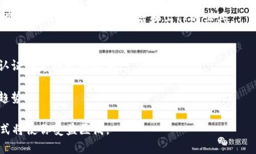    如何安全有效地收取虚拟币：初学者指南  / 
 guanjianci  虚拟币, 加密货币, 数字钱包  /guanjianci 

引言
在数字化时代，虚拟币已经成为一种越来越受欢迎的资产，吸引着大量投资者和使用者。了解如何收取虚拟币，不仅对投资者至关重要，同样对希望在这个数字经济中获得收益的每一个人都有重大意义。在本篇文章中，我们将深入探讨虚拟币的基本概念、收取方式、注意事项以及在过程中可能遇到的问题。

虚拟币的基本概念
虚拟币，又称加密货币，指的是一种通过加密技术实现的数字货币。比特币、以太坊、莱特币等都是虚拟币的典型代表。它们的市场波动性高，投资风险大，但同时也蕴含着丰厚的回报潜力。虚拟币的交易通过分散的区块链技术实现，保证了交易的安全性和透明性。

如何创建虚拟币钱包
要收取虚拟币，首先需要创建一个数字钱包。数字钱包就像是您的银行账户，用于保存、接收和发送虚拟币。有多种类型的钱包，包括软件钱包、硬件钱包和在线钱包。硬件钱包相对安全，适合长期投资者，而在线钱包则便捷，适合短期交易者。
选择一个安全性较高的钱包提供商至关重要，确保其拥有良好的声誉和用户评价。在注册期间，务必保存好助记词和私钥，因为它们是您访问您的钱包的唯一方式。如果您的私钥丢失，您的虚拟币也将无法找回。

收取虚拟币的方式
收取虚拟币的方式有多种，以下是一些常见的方法：
ul
listrong接受支付/strong：作为商家，您可以直接接受顾客以虚拟币进行支付。许多电商平台和支付服务供应商（如Coinbase Commerce和BitPay）都提供此类服务，将虚拟币转换为法币对您来说不仅简便，也能帮您扩展客户群体。/li
listrong投资交易/strong：通过交易所购买虚拟币也是一种收取虚拟币的方式。在诸如Binance、Coinbase等交易平台上，您可以将法币转换为虚拟币，进行一系列的投资操作。注意，交易的手续费和市场波动可能影响您的投资收益。/li
listrong挖矿/strong：加密货币的本质决定了其背后是一个去中心化的网络，靠的是参与者通过计算来验证交易。这一过程称为挖矿。虽然目前许多主流虚拟币的挖矿难度极高，但依然有不少小型的虚拟币适合新手加入这一行列。/li
listrong借贷和赚取利息/strong：现在也有越来越多的平台允许用户通过贷款的方式获得虚拟币。如果您拥有一些虚拟币，可以选择向借贷平台放贷，并通过此方式赚取利息。/li
/ul

安全性和注意事项
收取虚拟币时，安全性是一个不容忽视的问题。由于虚拟币的匿名性，给一些不法分子提供了可乘之机。以下是一些安全性的建议：
ul
listrong启用双重认证/strong：很多钱包和交易平台都支持双重认证，增加安全层级，避免黑客攻击。/li
listrong定期更新软件/strong：始终保持您的钱包和交易软件更新，以防止潜在的漏洞。/li
listrong保持私钥安全/strong：如前所述，私钥是您访问虚拟币的关键，务必确保其安全存放，不要与他人分享。/li
listrong关注网络钓鱼/strong：对于虚拟币的诱惑，诈骗者也在频繁出没，保持警惕，避免点击不明链接。/li
/ul

总结与展望
随着技术的不断发展，虚拟币的使用范围将越来越广。无论您是希望通过投资获取收益，还是想通过接受虚拟币支付来拓展业务，都需要先了解虚拟币的运作机制。
收取虚拟币的路径多种多样，每一种方法都有其优势和劣势。学会如何安全有效地地收取虚拟币不仅能帮助您在新经济中占得先机，也能为日后的数字资产管理打下良好基础。
在未来，随着更多人抵达这个虚拟货币世界的门口，新的机会将不断出现。不妨保持开放的心态去探索，了解这些数字资产的世界，将它们从概念变成您生活和工作的工具。

常见问题解答
strong1. 如何确保我收取的虚拟币是安全的？/strongbr确保使用信誉良好的钱包和交易所，并采取适当的安全措施，比如双重认证和定期更新软件。
strong2. 我可以用虚拟币做什么？/strongbr虚拟币不仅可以用于投资、交易，还可以用于购买商品和服务，甚至用于慈善捐款。
strong3. 如何对虚拟币的投资风险进行管理？/strongbr建议多样化投资，不要将所有资金投入单一币种，同时关注市场动态和趋势。

了解虚拟币的奇妙世界之后，你是否也准备好踏上这段旅程呢？无论是作为投资的工具，还是生活的一部分，掌握虚拟币的收取方式将使你受益匪浅。