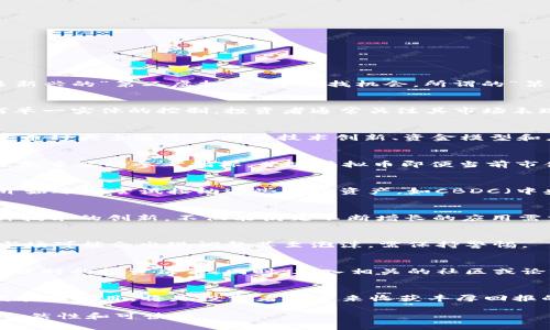 baioti2023年第二虚拟币市潮流：选择与投资分析/baioti  
虚拟币, 加密货币, 第二虚拟币/guanjianci  

引言  
近年来，虚拟币市场如火如荼，吸引了众多投资者的目光。随着比特币（Bitcoin）和以太坊（Ethereum）的逐渐成熟，越来越多的投资者希望在众多新兴的“第二虚拟币”中寻找机会。所谓的“第二虚拟币”，不仅仅是指市值较小的加密货币，也可以理解为那些具有潜在增长空间和创新技术的项目。  

虚拟币的基本概念  
虚拟币，通常被称为加密货币，是一种基于区块链技术的数字资产。它们的交换和存储过程通常是去中心化的，这使得虚拟币不易受到政府或任何单一实体的控制。投资者通常关注其市场表现、技术背景及其应用场景。  

第二虚拟币的出现背景  
在比特币崛起的背后，市场对其他类型加密货币的需求愈加旺盛。因而，许多开发者推出了各具特色的“第二虚拟币”，例如Ripple、Litecoin等。这些币种大多通过不同的技术创新、资金模型和应用场景，试图解决比特币在速度、成本及环境影响等方面的不足。之前，仅仅作为投资工具的虚拟币，正逐步发展为改变世界的技术解决方案。  

选择第二虚拟币的技巧  
投资者在选择第二虚拟币时，可以考虑多个因素。首先是该币种的技术背景，包括其白皮书、团队背景、社区活跃度等。此外，市场趋势和资金流动也是重要的参考指标。某些虚拟币即便当前市值较小，但如果其背后的技术能在未来得到广泛应用，则具备很大的投资潜力。  

市场趋势分析  
根据最新的市场数据，第二虚拟币的市场认可度逐渐提高。一方面，投资者普遍对市场的认知度和敏感度有了明显提升，另一方面，传统金融机构开始逐渐尝试接纳这些新兴资产。如CBDC（中央银行数字货币）的推出，也让更多人开始理解和接触数字货币的世界。  

技术价值与应用场景  
“第二虚拟币”往往具备独特的技术优势和实际应用场景。例如，Chainlink以去中心化预言机而闻名，大大增强了区块链的互操作性与扩展性。这种技术的创新，不仅能满足不断增长的应用需求，也能吸引不少开发者和企业的参与。  

相关投资风险  
当然，投资第二虚拟币也并非没有风险。由于市场的不确定性和技术的复杂性，投资者需要认真权衡风险与收益。尤其是在经历了一轮大涨之后，市场可能会出现调整甚至泡沫，需保持警惕。  

如何顺应市场潮流  
在虚拟币市场中，保持敏锐的市场嗅觉是非常关键的。定期关注行业新闻、技术进展以及开发团队的动态，可以帮助投资者了解市场的变化并做出及时的投资决策。同时，加入相关的社区或论坛，获取第一手的信息也是一种不错的选择。  

结语  
2023年虚拟币市场的多样化趋势为投资者提供了丰富的机会。在这充满挑战和不确定性的市场中，选择合适的第二虚拟币，科学出资于可持续发展的项目，将是投资者在未来收获丰厚回报的关键。通过不断学习、交流与明确投资策略，您也可能成为这一新兴市场的赢家。  

以上内容展示了一个关于“第二虚拟币”的详尽分析，通过各个方面帮助投资者更好地理解这一市场，同时也通过丰富的语言结构，确保内容更具自然性和可读性。