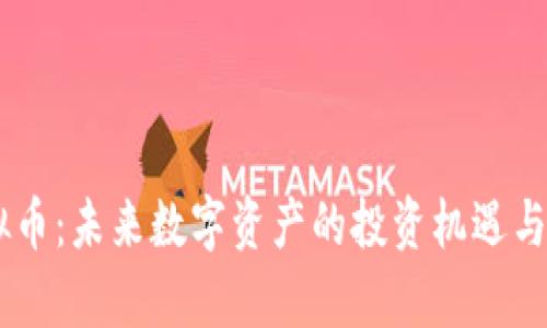 Cora虚拟币：未来数字资产的投资机遇与风险分析