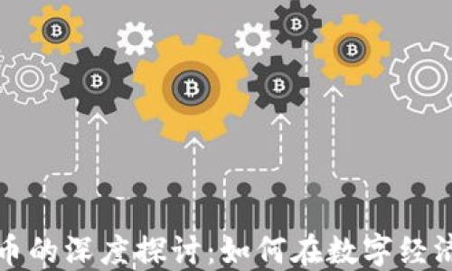 
虚拟世界与虚拟币的深度探讨：如何在数字经济中找到投资机会