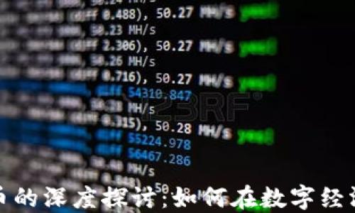 
虚拟世界与虚拟币的深度探讨：如何在数字经济中找到投资机会