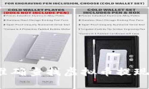 如何准确查找虚拟币提现地址？