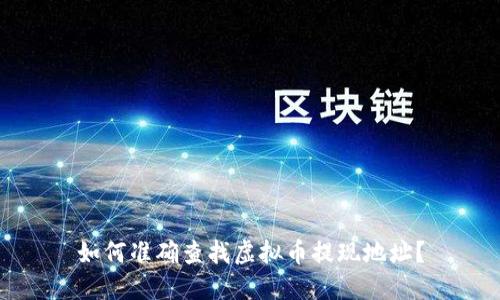 如何准确查找虚拟币提现地址？