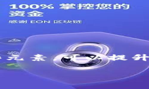 在填写虚拟币的别名时，一般不直接涉及图片的填充。这通常取决于你输入的平台或软件的具体要求。不过，我可以为你提供一些建议，帮助你更好地理解如何处理虚拟币的别名，并在必要时添加图片或视觉元素。

### 模板和步骤

1. **了解平台的要求**  
   不同的平台可能对虚拟币的别名有不同的格式要求。确保你了解所用平台的具体指引。

2. **撰写别名**  
   虚拟币的别名通常是更为的名称。这常常涉及到主流币种或项目的简称。比如，Bitcoin 的别名通常是 BTC，而 Ethereum 的别名则是 ETH。

3. **添加图片**  
   图片通常是用来更直观地展示某个虚拟币的标识或相关信息。以下是添加图片的步骤：  
   - 准备好图片，确保其为合法和高质量的格式，比如 PNG 或 JPEG。  
   - 在填表或上传界面，通常会有“上传图片”或“插入图片”的按钮，点击它并选择你的图片文件。  
   - 记得添加适当的描述文本（如 alt 标签），这样可以提高效果并为需要辅助功能的人提供支持。

4. **别名和图片**  
   - 对于别名，确保使用准确的关键词，以帮助搜索引擎识别。  
   - 对于图片，使用相关的文件名，并在上传时增加描述性标签。  

### 示例：如何填写比特币的别名和相关图片

#### 别名
- 比特币（Bitcoin）
- 简称：BTC

#### 添加图片步骤
1. 确保你拥有比特币的标志图片（例如：比特币的圆形标志，带有金色或橙色的设计）。
2. 点击上传图片按钮，选择比特币图片。
3. 为图片添加描述，例如：“比特币标志高品质图像”以提高其在搜索引擎中的可见度。

### 小结
填写虚拟币的别名和相关图片并不复杂，只需遵循相应的步骤和注意事项即可。通过合理使用这些元素，可以提升用户体验以及信息的可传达性。

如果你有更具体的问题或需要详细的视频教程、平台操作指南，随时欢迎你提出！