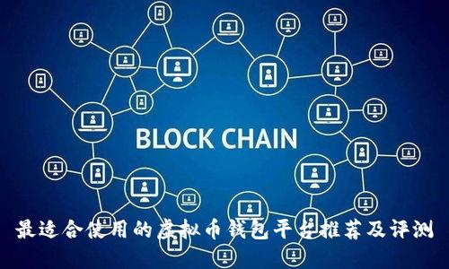 最适合使用的虚拟币钱包平台推荐及评测