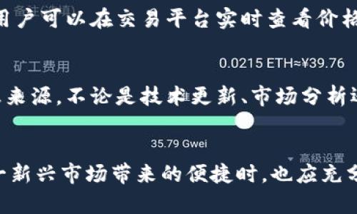   全面解析虚拟币 SVC：未来数字货币的潜力与挑战 / 
 guanjianci 虚拟币, SVC, 数字货币 /guanjianci 

什么是虚拟币 SVC？
虚拟币 SVC，或称为“Super Value Coin”，是一种近年来受到广泛关注的数字货币。它利用区块链技术，旨在为用户提供安全、匿名和便捷的交易体验。与传统的货币相比，虚拟币的交易往往能更快地完成，并且手续费相对较低，这使得 SVC 在市场上赢得了不少忠实用户。

SVC 的起源与发展历程
SVC 的发展可以追溯到区块链技术逐渐被大众接受的时期。最初，虚拟币主要作为投资产品存在，许多人将其视作一种新的金融工具。随着时间的推移，SVC 逐渐转变为一种更加成熟和实用的数字货币。其背后的团队通过不断技术，添加更多实用性，让 SVC 不再只是单纯的投机性资产。

为用户提供何种价值？
在数字经济飞速发展的今天，SVC 提供了多重价值。首先，它具备高流动性，用户可以在各种交易平台上进行方便的买卖。此外，SVC 的匿名性特征保障了用户的隐私，这对于追求安全交易体验的用户尤为重要。再者，SVC 支持国际转账，用户只需要支付极低的手续费，便可以在全球范围内进行交易，这一优势充分满足了跨国交易的需求。

 SVC 的技术基础
从技术发展的角度来看，SVC 是基于先进的区块链技术构建而成的。区块链作为一种去中心化的分布式账本，为交易提供了坚实的基础。其透明度和抗篡改特性，确保了每一笔交易的真实性。这使得用户能够在一个公正、安全的环境中进行交易，不必担心信息被篡改或隐私泄露的问题。

市场表现与潜力
在虚拟币的市场波动中，SVC 的表现引起了广泛的关注。根据市场分析，SVC 的价格在过去一年中经历了剧烈的波动，但总体趋势向上。这与其背后的技术创新以及用户基础的不断扩大密切相关。未来，SVC 的潜力有望继续增长，尤其是随着更多商户接受该币种作为支付方式，其应用场景将不断拓展。

投资 SVC 的风险与挑战
尽管 SVC 具有诸多优点，但投资者也需警惕潜在的风险。市场的不确定性、技术安全性问题以及监管政策的变化都可能对 SVC 的价格产生影响。投资者在进入这个市场前，需要做好充分的研究，理解其中的风险。同时，保持理性的风险管理意识，以应对可能出现的市场波动。

未来的监管环境
随着虚拟币的普及，全球各国对数字货币的监管政策正在逐步完善。现阶段，不同国家对于 SVC 及其他虚拟币的态度差异较大。一些国家积极打击洗钱和非法交易，而另一些国家则采取开放的态度，鼓励创新。在这样的背景下，SVC 的发展仍然面临着多重挑战，投资者需要关注各国的政策变化，以做出及时的调整。

如何安全地持有 SVC？
持有 SVC 的安全性是每个用户需要重视的问题。首先，用户应选择可信赖的交易平台进行账号注册，并开启双重认证以提高账号安全性。此外，将 SVC 存储在冷钱包而非热钱包中，有助于降低被黑客攻击的风险。同时，定期更新密码以及安全软件，确保账户信息的安全。

如何购买和交易 SVC？
购买 SVC 是一个相对简单的过程，用户只需选择合适的交易平台进行注册，完成身份验证后，即可通过银行转账或信用卡购买。交易过程亦相当方便，用户可以在交易平台实时查看价格波动，针对市场趋势进行灵活交易。这种操作的便捷性，吸引了越来越多的投资者加入 SVC 的交易。

SVC 的社区与支持者
社区是 SVC 发展的重要力量。许多用户通过社交网络、论坛等方式进行交流与分享，形成了一个活跃的支持者群体。这个社区为用户提供了丰富的信息来源，不论是技术更新、市场分析还是投资策略，社区成员都能在其中找到所需的资源。另外，社区的凝聚力也促进了 SVC 的推广与普及。

总结：未来无限可能
总体来看，虚拟币 SVC 的未来充满了机遇和挑战。随着技术的不断进步和市场的逐渐成熟，SVC 将在数字经济的舞台上占据一席之地。用户在享受这一新兴市场带来的便捷时，也应充分了解其背后的风险，以制定合理的投资策略。无论是作为一种数字资产还是支付方式，SVC 都将在未来展现出其独特的价值，值得我们持续关注。