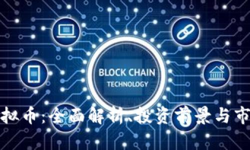 SDW虚拟币：全面解析、投资前景与市场动态