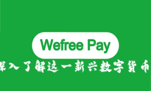 亚当虚拟币：深入了解这一新兴数字货币的前景与应用