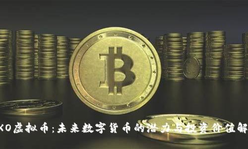 RXO虚拟币：未来数字货币的潜力与投资价值解析