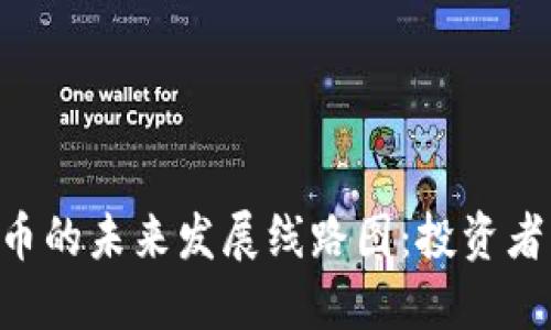 了解STI币的未来发展线路图：投资者必看规划