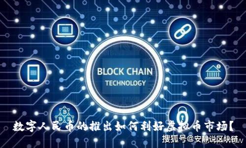 数字人民币的推出如何利好虚拟币市场？