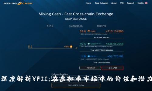 深度解析YFII：在虚拟币市场中的价值和潜力