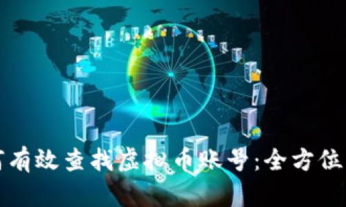 如何有效查找虚拟币账号：全方位指南