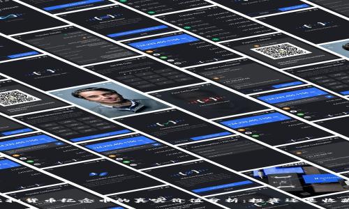 虚拟货币纪念币的真实价值分析：投资还是收藏？