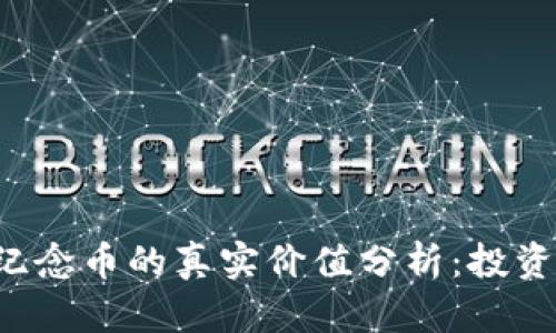 虚拟货币纪念币的真实价值分析：投资还是收藏？