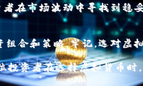   2023年虚拟货币保值指南：选择安全的投资方式 / 
 guanjianci 虚拟货币, 保值投资, 加密货币 /guanjianci 

引言
在金融市场中，虚拟货币逐渐成为投资者关注的焦点。随着比特币、以太坊等知名币种的兴起，越来越多的人开始探索如何在这片充满机遇与挑战的领域找到保值的投资产品。众所周知，虚拟货币市场波动性极大，因此选择适合自己的保值币种尤为重要。本文将为您详细解读2023年哪些虚拟货币有望保值，并提供一些实用的投资建议。

虚拟货币的基本概念
虚拟货币，或称加密货币，是一种基于区块链技术的数字资产。它不依赖于中央银行或政府来发行和管理，因而具有去中心化的特性。这种特性使得虚拟货币在全球范围内更具流通性，但也增加了其市场的不稳定性和投资风险。

影响虚拟货币保值的因素
投资者在选择虚拟货币时，需考虑多种因素，这些因素能够直接影响虚拟货币的保值能力。首先是技术支持。区块链技术的安全性、交易速度和可扩展性，是评价一个虚拟货币的基础。其次，市场需求也是一个关键要素。投资者需求的增加，往往能够推动虚拟货币的升值。

法规环境同样关键，随着各国对虚拟货币的监管趋严，合规性显得尤为重要。此外，社区及开发者的支持也直接影响货币的生态系统。例如，活跃的开发社区能够不断提升技术与应用场景，从而增强其价值。

2023年具备保值潜力的虚拟货币
在经过对市场行情的分析与研究后，我们选出了三种在2023年具备保值潜力的虚拟货币：比特币（BTC）、以太坊（ETH）、和稳定币（如USDT）。

h4比特币（BTC）/h4
比特币自2009年问世以来，已成为虚拟货币市场的标杆。它的总供应量被限制在2100万枚，这种稀缺性使得比特币在一定程度上类似于黄金，被越来越多的投资者视为“数字黄金”。随着更多企业和机构开始接受比特币支付，其应用场景不断扩展，进一步提升了其市场需求。

h4以太坊（ETH）/h4
作为智能合约平台的先行者，以太坊在虚拟货币生态中扮演着重要角色。其创新的区块链技术推动了去中心化应用（DApp）的发展，使得以太坊的价值持续增长。随着以太坊2.0的推出，其交易效率和安全性有望提升，从而进一步增强了其保值潜力。

h4稳定币（如USDT）/h4
稳定币的设计目的在于减少波动性，保持与法定货币的1:1挂钩。相较于其他波动较大的虚拟货币，稳定币提供了一种较为安全的存储方式，特别适合于市场不稳定时期。许多投资者将稳定币作为避风港，以保护其资产的价值。

投资虚拟货币的策略
在投资虚拟货币时，采用合理的策略至关重要。首先，合理分散投资是降低风险的有效方式。投资者不应将所有资金集中在某一虚拟货币上，而是应根据市场分析选择不同类型的虚拟货币组合，以平衡风险与收益。

其次，保持冷静和理性的心理状态也是关键。虚拟货币市场的波动性常常导致投资者情绪波动，错误决定的风险随之增加。因此，制定合理的投资计划，设定止损和目标位，能够帮助投资者减少情绪因素的干扰，保持投资的稳定性。

结论
虚拟货币作为一种新兴资产类别，虽然存在风险，但同时也蕴藏着巨大的机会。选择那些具备保值潜力的虚拟货币，如比特币、以太坊和稳定币，能够使投资者在市场波动中寻找到稳妥的投资路径。通过恰当的策略、理性的判断与不断学习，您能够在这场金融科技的浪潮中立于不败之地。

未来展望
随着技术的发展和市场的成熟，未来虚拟货币的保值策略和投资理念将不断演变。投资者需持续关注市场动态、政策变化及技术更新，从而调整自己的投资组合和策略。牢记，选对虚拟货币不仅关乎财务，更涉及对未来科技发展的敏锐洞察力。

综上所述，虚拟货币的投资是一场充满挑战与机遇的旅程。在这条路上，理性分析、科学决策、适时调整，都是帮助投资者获取丰厚回报的重要因素。希望每位投资者在选择虚拟货币时，都能从中发现属于自己的财富之路。