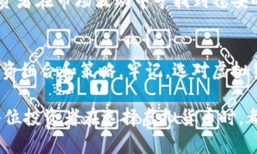   2023年虚拟货币保值指南：选择安全的投资方式 / 
 guanjianci 虚拟货币, 保值投资, 加密货币 /guanjianci 

引言
在金融市场中，虚拟货币逐渐成为投资者关注的焦点。随着比特币、以太坊等知名币种的兴起，越来越多的人开始探索如何在这片充满机遇与挑战的领域找到保值的投资产品。众所周知，虚拟货币市场波动性极大，因此选择适合自己的保值币种尤为重要。本文将为您详细解读2023年哪些虚拟货币有望保值，并提供一些实用的投资建议。

虚拟货币的基本概念
虚拟货币，或称加密货币，是一种基于区块链技术的数字资产。它不依赖于中央银行或政府来发行和管理，因而具有去中心化的特性。这种特性使得虚拟货币在全球范围内更具流通性，但也增加了其市场的不稳定性和投资风险。

影响虚拟货币保值的因素
投资者在选择虚拟货币时，需考虑多种因素，这些因素能够直接影响虚拟货币的保值能力。首先是技术支持。区块链技术的安全性、交易速度和可扩展性，是评价一个虚拟货币的基础。其次，市场需求也是一个关键要素。投资者需求的增加，往往能够推动虚拟货币的升值。

法规环境同样关键，随着各国对虚拟货币的监管趋严，合规性显得尤为重要。此外，社区及开发者的支持也直接影响货币的生态系统。例如，活跃的开发社区能够不断提升技术与应用场景，从而增强其价值。

2023年具备保值潜力的虚拟货币
在经过对市场行情的分析与研究后，我们选出了三种在2023年具备保值潜力的虚拟货币：比特币（BTC）、以太坊（ETH）、和稳定币（如USDT）。

h4比特币（BTC）/h4
比特币自2009年问世以来，已成为虚拟货币市场的标杆。它的总供应量被限制在2100万枚，这种稀缺性使得比特币在一定程度上类似于黄金，被越来越多的投资者视为“数字黄金”。随着更多企业和机构开始接受比特币支付，其应用场景不断扩展，进一步提升了其市场需求。

h4以太坊（ETH）/h4
作为智能合约平台的先行者，以太坊在虚拟货币生态中扮演着重要角色。其创新的区块链技术推动了去中心化应用（DApp）的发展，使得以太坊的价值持续增长。随着以太坊2.0的推出，其交易效率和安全性有望提升，从而进一步增强了其保值潜力。

h4稳定币（如USDT）/h4
稳定币的设计目的在于减少波动性，保持与法定货币的1:1挂钩。相较于其他波动较大的虚拟货币，稳定币提供了一种较为安全的存储方式，特别适合于市场不稳定时期。许多投资者将稳定币作为避风港，以保护其资产的价值。

投资虚拟货币的策略
在投资虚拟货币时，采用合理的策略至关重要。首先，合理分散投资是降低风险的有效方式。投资者不应将所有资金集中在某一虚拟货币上，而是应根据市场分析选择不同类型的虚拟货币组合，以平衡风险与收益。

其次，保持冷静和理性的心理状态也是关键。虚拟货币市场的波动性常常导致投资者情绪波动，错误决定的风险随之增加。因此，制定合理的投资计划，设定止损和目标位，能够帮助投资者减少情绪因素的干扰，保持投资的稳定性。

结论
虚拟货币作为一种新兴资产类别，虽然存在风险，但同时也蕴藏着巨大的机会。选择那些具备保值潜力的虚拟货币，如比特币、以太坊和稳定币，能够使投资者在市场波动中寻找到稳妥的投资路径。通过恰当的策略、理性的判断与不断学习，您能够在这场金融科技的浪潮中立于不败之地。

未来展望
随着技术的发展和市场的成熟，未来虚拟货币的保值策略和投资理念将不断演变。投资者需持续关注市场动态、政策变化及技术更新，从而调整自己的投资组合和策略。牢记，选对虚拟货币不仅关乎财务，更涉及对未来科技发展的敏锐洞察力。

综上所述，虚拟货币的投资是一场充满挑战与机遇的旅程。在这条路上，理性分析、科学决策、适时调整，都是帮助投资者获取丰厚回报的重要因素。希望每位投资者在选择虚拟货币时，都能从中发现属于自己的财富之路。