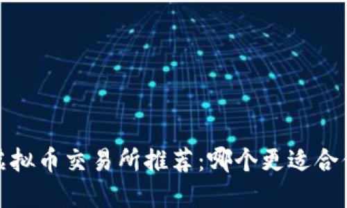 2023年虚拟币交易所推荐：哪个更适合你的需求？