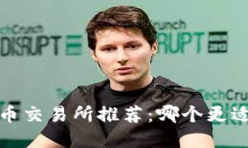 2023年虚拟币交易所推荐：哪个更适合你的需求？