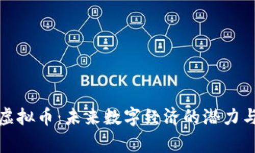 PigX虚拟币：未来数字经济的潜力与机会