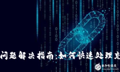 虚拟币充币问题解决指南：如何快速处理充不了的困扰