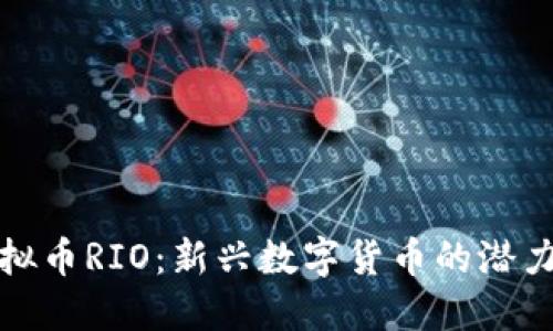 探索虚拟币RIO：新兴数字货币的潜力与未来