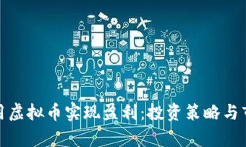 如何利用虚拟币实现盈利：投资策略与市场洞察