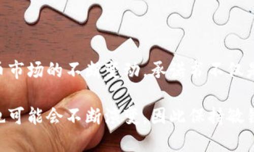   虚拟币挖掘承诺书范本及其法律效力解析 / 
 guanjianci 虚拟币, 挖掘承诺书, 法律效力 /guanjianci 

引言
随着区块链技术的发展，虚拟货币成为了一个备受关注的话题。在这个背景下，挖掘虚拟币的热潮一度引发了大量的投资与参与。然而，随着市场的波动和政策的收紧，许多参与者开始考虑不再挖掘虚拟币。为此，不挖虚拟币承诺书应运而生，成为了参与者追求合规与安全的重要财务文件。本文将详细探讨这一承诺书的内容、重要性及其法律效力。

什么是虚拟币挖掘承诺书？
虚拟币挖掘承诺书是一种法律文件，通常由个人或团队签署，以表明他们自愿停止或不参与虚拟货币的挖掘活动。这种文件的出现，反映了参与者对自身资产安全的关注以及对虚拟币市场的不确定性所带来的风险规避。承诺书不仅是个人决定的一种具象化呈现，同时也是对外界的一种责任承诺，通过这种文件，参与者可以避免未来可能产生的法律纠纷。

为什么需要不挖虚拟币承诺书？
有多方面的原因促使参与者需要签署不挖虚拟币承诺书：
ul
    listrong法律合规:/strong 在一些地区，政府对于虚拟货币的挖掘实施了严格的监管政策。签署承诺书可以证明参与者意识到市场风险，并选择自我约束。/li
    listrong财务安全:/strong 虚拟币市场的波动性极大，参与者可能因为挖掘带来的成本而面临经济损失。承诺书有助于保护个人财务。/li
    listrong消除疑虑:/strong 无论是对合作伙伴，还是对于投资者，签署承诺书可以增强其信任度，降低因彼此不信任而引发的纠纷。/li
/ul

承诺书的内容结构
一份全面的不挖虚拟币承诺书通常包括以下几个部分：
ul
    listrong部分:/strong 明确表述这是一个“不挖虚拟币承诺书”。/li
    listrong当事人信息:/strong 包含承诺者的个人信息或公司信息，确保其身份的合法性与合规性。/li
    listrong承诺内容:/strong 明确陈述不再进行虚拟币挖掘的具体承诺，可能还会附上对未来行为的约束。/li
    listrong法律效力:/strong 在承诺书中提及该承诺书的法律效力如何，确保在法律框架下受到保护。/li
    listrong签署部分:/strong 包含日期和承诺者的签名，表示承诺者自愿遵守承诺书中的条款。/li
/ul

法律效力分析
不挖虚拟币承诺书作为法律文件，其法律效力是其存在的基础。法律效力的几个核心要素包括：
ul
    listrong自愿性:/strong 承诺书必须在完全自愿的基础上签署，任何强迫或诱导行为都可能削弱其有效性。/li
    listrong明确性:/strong 承诺内容需清晰，避免模糊不清的表述，确保承诺行为的可执行性。/li
    listrong符合法律规定:/strong 承诺书所作出的承诺需符合所在地区的法律法规，若违背法律则可能陷入无效。/li
/ul

承诺书违约的后果
尽管承诺书的目的在于约束行为，现实生活中仍可能出现违约情况。一旦违反承诺，可能面临的后果包括：
ul
    listrong法律责任:/strong 根据法律法规，违约者可能会被追究法律责任，要求赔偿损失。/li
    listrong信任损失:/strong 一旦违约，个人或公司的信誉也会受到影响，给未来的商业活动带来障碍。/li
    listrong交易限制:/strong 许多交易平台会对违背承诺的用户采取封号或交易限制的措施，影响后续的交易能力。/li
/ul

如何撰写一份有效的承诺书
撰写不挖虚拟币承诺书并不复杂，但需要注意一些关键要素，以确保其有效性和法律效力：
ul
    listrong使用规范语言:/strong 承诺书应使用正式的法律语言，避免使用模糊的表达，以免产生歧义。/li
    listrong列出相关条款:/strong 在承诺书中清晰列出相关条款，比如不挖掘的具体时间、范围等。/li
    listrong请法律专家审核:/strong 在提交之前，征求法律专业人士的意见，以确保其符合当地法律要求。/li
/ul

结论
不挖虚拟币承诺书作为一种风险规避的工具，其重要性不言而喻。在确保法律合规、保护个人财务及增强合作伙伴信任方面，它发挥了不可或缺的作用。随着虚拟币市场的不断变动，承诺书不仅是一种约束，更是每一位参与者对自身行为负责的体现。因此，了解并妥善撰写承诺书，将为投资者和参与者在这一数字经济时代提供更大的保障与支持。

在撰写或考虑制定承诺书时，应充分考虑自身所处的法律环境及市场状况，这样才能确保承诺书的有效性和可行性。此外，随着市场的发展，承诺书的形式和内容也可能会不断演变，因此保持敏锐的洞察力和灵活的应对策略，将有助于每一位投资者更好地把握市场机遇。