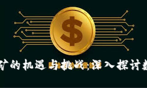 四川虚拟币挖矿的机遇与挑战：深入探讨数字货币的未来