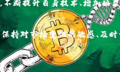   如何成功出售自己创造的虚拟币：从发售到交易全攻略 / 

 guanjianci 虚拟币, 自创币, 加密货币出售 /guanjianci 

引言：虚拟币的魅力与挑战
在数字经济迅速发展的背景下，虚拟币成为了一种新型的投资和交易形式。自创虚拟币不仅是一项技术挑战，也是一个商业机遇。越来越多的人开始探索如何在区块链上创建自己的货币，这不仅能表达个人创意，还能参与到全球经济变革当中。然而，成功出售自创的虚拟币并非易事。它需要深入了解市场、合规性、宣传以及交易平台的选择等多个方面。

第一步：明确虚拟币的核心价值
在开始出售虚拟币之前，首先要对其核心价值进行深思熟虑的定义。这意味着要清晰了解自己的虚拟币解决了什么问题，提供了什么独特的功能。例如，某些虚拟币专注于去中心化金融，其价值体现在提供更低交易成本和更快速的交易流程。明确价值主张后，再进行市场定位和目标用户分析，对制定销售策略至关重要。

第二步：构建一个强大的社区
在加密货币的世界中，持有者和用户的社区支持至关重要。建立社群不仅可以增强币的认知度，还能提高潜在用户的信任感。通过社交媒体平台、论坛和加密货币专属的社区（如Telegram和Discord），与潜在投资者和用户进行互动。分享项目的最新动态、技术更新及未来愿景，吸引更多用户的关注和参与。

第三步：制定清晰的营销策略
一旦有了坚实的社区基础，接下来的任务是制定有效的营销策略。可以通过多种方式来宣传自己的虚拟币，比如创建官方网站、撰写白皮书、投放在线广告、举办AMA（Ask Me Anything）活动等。此外，内容营销也是一个很好的选择，撰写行业见解、技术文章或者投资指南，展示你对行业的专业性和项目的价值。この戦略は、信頼と透明性を生み出すことができます。

第四步：选择合适的交易平台
成功出售虚拟币的关键之一在于选择一个或多个合适的交易平台。市场上拥有各种交易所，各自都有独特的优缺点。集中于交易量高、用户活跃度高的平台，可以更容易吸引到买家。而在选择交易所时，除了交易手续费以外，还需要考虑平台的安全性和支持的币种。此外，可以考虑在去中心化交易所（DEX）上进行交易，以提供更多的灵活性和匿名性。

第五步：确保合规性和法律法规遵守
在 crypto 领域，合规性是一个要求苛刻但却不可忽视的方面。不同国家和地区对虚拟币的规定和法律各不相同。在出售自己的虚拟币之前，务必要了解相关法律法规，确保项目的合法性。此外，向法律专业人士咨询以获取意见，将有助于确保你的项目符合所有必要的法律要求。同时，这也能够增强用户对你项目的信任感。

第六步：准备出售和初始发行
在所有准备工作都做好后，可以正式发布虚拟币。一个成功的ICO（首次代币发行）或IDO（首次DEX发行）需要明确的时间表、目标金额以及用途说明。在发售过程中，保持透明度，及时向社区更新募资进展、资金用途等信息，有助于建立信任关系。在初始发售之后，可以根据市场反馈及时调整策略，如必要可以增发或回购以进一步推动价格稳定。

第七步：后续支持与维护
出售完虚拟币后，项目组不能就此停下脚步。需要持续关注项目发展和社区反馈，保持与持币者的互动。定期发布项目进展报告以及市值动态，可以增强用户对项目的信任感。此外，不断提升自身技术、增加项目的实用性，都是维持用户粘性的有效手段。自创虚拟币的成功与否，往往取决于项目团队的持续努力和承诺。

总结：出售自创虚拟币的未来方向
总之，出售自己创造的虚拟币是一个复杂而具挑战性的过程。明确核心价值、建立社区、制定营销策略、选择交易平台、确保合规性及后续维护，都是成功的必经之路。在这个过程中，保持对市场变化的敏感、及时调整策略，将极大地提升虚拟币的市场表现。在未来，随着区块链技术的不断发展与成熟，自创虚拟币的潜力将迎来更加广阔的市场空间。关键在于抓住机遇，积极探索新的可能性。

希望以上的内容能够为你提供出售自创虚拟币的全面指导，为你的数字货币之旅提供信心与支持。