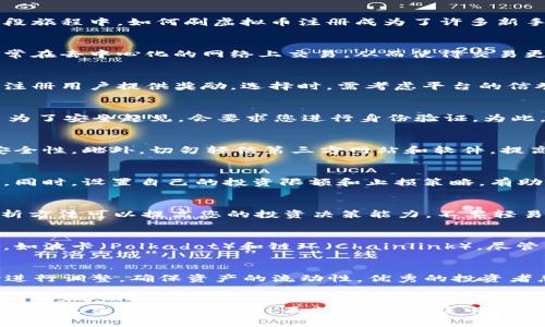 xiaoti刷虚拟币注册的全面指南：如何有效提升你的投资收益/xiaoti
虚拟币注册, 投资收益, 加密货币/guanjianci

引言
近年来，虚拟币的迅速崛起吸引了全球投资者的目光。无论是在加密货币的大潮中追逐利润，还是仅仅是对新科技的探索，越来越多的人开始关注虚拟币的注册与交易。在这段旅程中，如何刷虚拟币注册成为了许多新手和老手共同探讨的话题。本文将详尽阐述虚拟币注册的各种技巧和注意事项，力求为您提供一个清晰而实用的指南。

什么是虚拟币？
在深入刷虚拟币注册之前，让我们简要了解一下什么是虚拟币。虚拟币，又被称为加密货币，是一种利用密码学技术确保交易安全并控制新单位生成的数字货币。这些货币通常在去中心化的网络上交易，从而使得交易更加透明和安全。比特币作为最著名的虚拟币，自2009年问世以来，逐渐发展出数千种不同的数字货币。这些虚拟币通过不同的技术背景和市场需求，展现出各自独特的价值。

虚拟币注册的第一步：选择合适的交易平台
首先，选择一个合适的交易平台是进行虚拟币注册的重要一步。市场上有众多交易平台注册提供不同的服务与功能。比如，有些平台提供较低的交易手续费，而有些则会为新注册用户提供奖励。选择时，需考虑平台的信誉、用户评价和安全性等方面。挑选一个拥有良好用户体验的平台，能让您的投资之路更加顺畅。

注册步骤详解
在确定了交易平台之后，接下来的步骤就是进行注册。在大多数平台上，注册过程相对简洁。一般来说，您只需要填写一些基本信息，如电子邮件地址、用户名和密码。有些平台为了安全起见，会要求您进行身份验证。为此，准备好身份证明文件是至关重要的。确保用真实信息进行注册，以避免在后续交易中遇到麻烦。

安全性与隐私保护
在虚拟币的世界里，安全性永远是首要任务。黑客攻击和诈骗事件时有发生，因此在注册过程中保护个人信息显得尤为重要。选择双重身份验证（2FA）可以大大增强账户的安全性。此外，切勿轻信第三方网站和软件，提高警惕，尽量不要分享您的密码或私钥。

洗钱和风险控制
尽管刷虚拟币注册能带来丰厚的投资收益，但必须警惕潜在的风险。在某些市场，存在利用虚拟币进行洗钱的情况。因此，了解交易平台的合规性和反洗钱政策是非常必要的。同时，设置自己的投资限额和止损策略，有助于降低损失，规避风险。

市场分析与技术支持
很多人可能听说过“炒币”这个词，实际上，这是一项需要市场分析和技术分析的活动。当前市面上有许多工具可以帮助投资者进行市场分析，例如K线图、技术指标等。掌握分析方法可以提高您的投资决策能力。不要轻易追随市场潮流，保持理性投资才是获利的王道。

常见的虚拟币项目
针对虚拟币项目，了解一些常见的币种及其背后的技术和团队是非常必要的。例如，比特币和以太坊等老牌虚拟币，其背后有庞大的社群和成熟的生态体系。而一些新兴币种，如波卡（Polkadot）和链环（Chainlink），尽管新颖却有着巨大的潜力。深入研究这些项目，包括其白皮书、技术实现、应用场景，会让您在投资时更加从容。

刷虚拟币注册后的投资策略
注册后，不同的投资策略将会影响您的收益。对于初学者来说，建议采用“定投”的策略，即定期定额购买某种虚拟币，分散投资风险。与此同时，跟随市场动态，对投资组合及时进行调整，确保资产的流动性。优秀的投资者总是能够在波动的市场中找到机会。

总结与展望
综上所述，刷虚拟币注册并不仅仅是一个简单的操作，它涉及安全、市场分析和投资策略等多个层面。随着虚拟币市场的不断发展，拥有更全面的知识和经验将大大提升您的投资收益。在这条路上，不断学习、适应市场变化是每个投资者必经的过程。希望查看本指南的你，能在虚拟币投资的旅程中找到属于自己的那份成功。