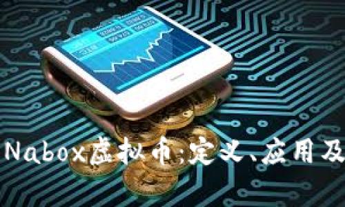 深入探讨Nabox虚拟币：定义、应用及投资前景