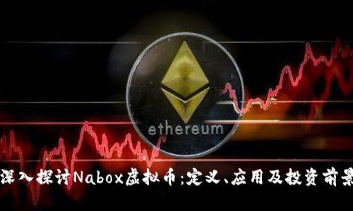 深入探讨Nabox虚拟币：定义、应用及投资前景