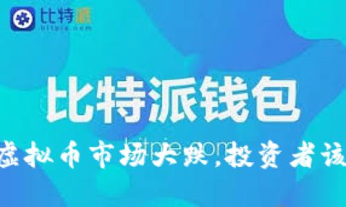 ## 今天虚拟币市场大跌，投资者该如何应对？