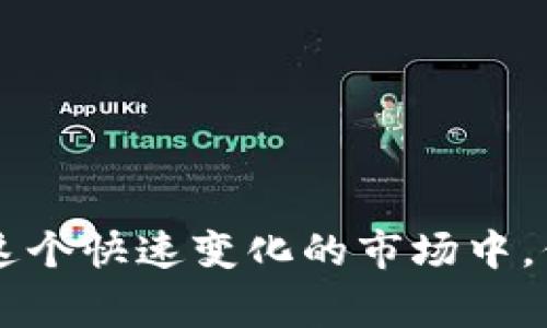 bianhao银行卡交易虚拟币犯法吗?/bianhao
银行卡, 虚拟币, 交易法律/guanjianci

引言
随着科技的飞速发展，虚拟货币日渐成为现代金融市场的重要组成部分。无论是比特币、以太坊还是其他各种数字货币，它们在全球范围内的普及程度不断提升。与此同时，许多用户开始通过银行卡进行虚拟货币的交易。然而，关于银行卡交易虚拟币是否犯法的问题却引发了广泛的讨论和争议。本文将深入探讨这一问题，从法律 Definitions、各国监管政策到用户的个人责任等方面，全面分析银行卡交易虚拟币的合法性。

虚拟币的定义与分类
在探讨银行卡交易虚拟币的合法性之前，首先需要对虚拟币进行明确的定义。虚拟币，也称数字货币，是一种以电子方式存在的货币形式。它们并不属于国家法定货币，如人民币或美元，而是由个人或特定组织创造，并通过网络技术进行交易和管理。根据不同的分类标准，虚拟币可以分为以下几类：
ul
    listrong加密货币：/strong如比特币、以太坊等，依靠密码学技术实现安全交易。/li
    listrong稳定币：/strong如Tether（USDT），其价值通常与法定货币挂钩。/li
    listrong平台币：/strong如币安币（BNB），特定交易平台发行的数字资产。/li
/ul
了解虚拟币的基本概念，有助于明确其在法律框架内的位置，以及与银行卡交易的相关性。

法律经济学视角下的虚拟币交易
从法律经济学的视角来看，涉及银行卡的虚拟币交易可以影响多个方面，包括监管、税收以及风险控制等。法律在保护消费者权益与促进创新之间需要找到一个平衡点。一方面，监管部门希望维护市场的稳定，避免用户因交易行为而遭受损失；另一方面，过于严格的限制可能会妨碍技术创新和市场的发展。

各国对虚拟币交易的监管政策
各国对虚拟币交易的监管政策差异显著，因此用户在进行银行卡交易虚拟币时必须熟知所在国家的相关法律规定。以下是一些主要国家的监管政策概述：
ul
    listrong美国：/strong美国政府分别通过证券交易委员会（SEC）与商品期货交易委员会（CFTC）对虚拟货币进行监管。许可证、合规审查和报告义务是现行政策的关键元素。/li
    listrong欧盟：/strong欧洲各国对虚拟货币的态度各不相同，但总体趋势是加强监督，尤其是反洗钱和反恐怖融资的规定。/li
    listrong中国：/strong中国政府对虚拟货币交易采取相对严格的限制，禁止国内交易所运营，并将虚拟货币视为非法金融活动。/li
/ul
当然，这些政策会随时间变化，需要用户持续关注最新的法律动向。

银行卡交易虚拟币是否合法？
在确定银行卡交易虚拟币是否合法的问题上，关键在于所处的法律环境及具体交易情况。在一些国家或地区，可能允许用户通过银行卡直接购买虚拟货币，而在其他地方，这种行为则被视为违法。以下是一些需要特别关注的因素：
ul
    listrong交易平台合规性：/strong使用经过合法认证的交易平台将降低风险。这些平台通常会遵循当地的法律规定。/li
    listrong用户身份验证：/strong部分国家要求用户在交易前进行身份验证，确保交易的合法性和合规性。/li
    listrong资金来源：/strong银行卡交易中资金的合法来源至关重要，任何涉及洗钱或欺诈的行为都可能导致法律后果。/li
/ul
所以，即便某个国家对虚拟币交易持开放态度，用户在进行银行卡交易时仍需确保自身行为不违反当地法律。

银行卡交易虚拟币的潜在风险
尽管银行卡交易虚拟币可能带来丰厚的回报，但其中也存在着若干潜在的风险。用户不可忽视这些风险，以免在无意中触犯法律：
ul
    listrong市场波动风险：/strong虚拟货币市场价格波动较大，用户可能面临本金损失的风险。/li
    listrong合规风险：/strong如前所述，未遵循当地相关规定可能导致法律诉讼或罚款。/li
    listrong欺诈风险：/strong虚拟货币领域充斥着各种欺诈行为，用户需对所参与的交易保持警惕。/li
/ul
在选定银行卡进行交易之前，用户应该做好充分的市场调查，明确自身的风险承受能力。

用户应该如何保护自身利益
在银行卡交易虚拟币的过程中，用户需要采取若干措施来保护自己的权益：
ul
    listrong选择合法的平台：/strong务必选择经过监管合规的平台进行交易，一旦发生问题可以追索。/li
    listrong明确了解合规要求：/strong了解当地法律对虚拟货币的定义和相关规定，以避免触犯法律。/li
    listrong保持警惕：/strong对交易过程中的各种信息和提示保持警惕，避免轻信陌生人的建议或诱惑。/li
/ul
通过高效的自我保护措施，用户可以最大程度地减少在虚拟货币交易中可能遇到的法律和金融风险。

结语
银行卡交易虚拟币是否合法的问题，牵扯到法律、经济、文化等多个方面。随着技术的发展和市场的演变，未来的法律环境可能会继续变化。无论如何，作为消费者，了解相关法律法规，谨慎决策，才能在这个快速变化的市场中，保护自己的投资利益，并合法合规地参与虚拟货币交易。