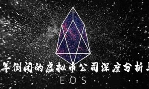 2023年倒闭的虚拟币公司深度分析与教训