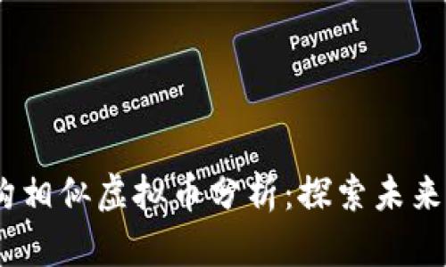 Luna币的结构相似虚拟币分析：探索未来的潜力与风险