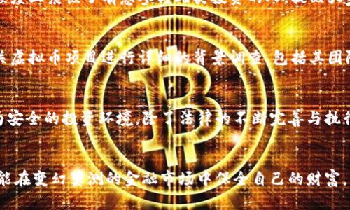   六盘水虚拟币传销案：揭秘背后的真相与对策 / 

 guanjianci 虚拟币, 传销, 六盘水 /guanjianci 

引言
近年来，随着数字货币的崛起和火热，虚拟币传销案层出不穷，伤害、诈骗事件屡见不鲜。六盘水，这个坐落于中国西南部的城市，也未能幸免。被曝光的虚拟币传销案，再次引发了社会的广泛关注。本文将深入探讨六盘水虚拟币传销案的发生背景、具体情况，以及我们应如何加强自我保护，避免成为下一个受害者。

什么是虚拟币传销？
虚拟币传销通常是指借助区块链技术或虚拟货币的名义，以投资获利为诱饵，进行非法集资和传销行为。参与者需要以资金投入换取虚拟币，然而这些虚拟币往往并没有实际价值，参与者的收益来源于后期加入者的投资，而不是本质的商品或服务。这种模式通常引发明显的连锁反应，导致许多参与者因资金链断裂而遭受重大的经济损失。

六盘水虚拟币传销案的背景
在六盘水，许多人希望通过投资虚拟币来实现财富的快速积累。2022年，随着某些虚拟币项目在社交媒体上的疯狂宣传，便吸引了大量投资者的目光。然而，事情并没有如他们希望的那样发展。当地媒体悉心调查后发现，这些项目背后的真实意图其实是利用人们的贪婪心理进行诈骗。
该案相对复杂，涉及的人员和资金规模庞大。据统计，有上千名参与者投资了数百万元。然而，随着诈骗行为的逐渐暴露，该项目迅速崩溃，许多人面临着巨额的财务损失。

案件经过
初始阶段，虚拟币的宣传策略非常吸引人，许多推广者使用了华丽的辞藻和洗脑式的营销。举例来说，有公司声称其虚拟币能在短时间内翻倍，投资者被诱惑着纷纷加入。随着参与人数的增加，网络平台上也传播开来了成功案例，进一步刺激了投资者的购买欲。 
然而，随着时间的推移，越来越多的人呼吁停止此类投资。尽管如此，掩耳盗铃的经济模式依然吸引着新一轮的投资者。终于在经过多次举报之后，警方介入调查，正式拉开了对这一传销团伙的打击行动。

法律层面的打击
在案件曝光后，当地警方为了快速止损与拯救受害者展开了强有力的行动。首先，他们通过大量的数据分析，锁定了嫌疑人的信息，并迅速开展抓捕行动，最终逮捕了多名头目。此外，警方还号召社会公众对虚拟币传销行为保持警惕，呼吁大家不要轻信高额回报的承诺。
根据国家法律法规，虚拟币传销属于非法集资，参与者一旦构成诈骗，便面临着严厉的法律后果。在此案中，涉案人员除了面临巨额的罚款，还可能被判处数年的监禁。这些措施在一定程度上震慑了有意参与此类投资的人，提醒大家抵制传销行为的重要性。

如何识别与防范虚拟币传销
随着虚拟币的复杂性和技术的迅速发展，许多人在投资前缺乏必要的知识储备，因此容易受到误导。为了保护自身财产，了解一些基本的判断标准至关重要。首先，参与投资前，应对相关虚拟币项目进行详细的背景调查，包括其团队、项目白皮书、技术支持等；其次，注意观察宣传口径，任何承诺“稳赚不赔”或极高回报的项目都需引起警惕；最后，参与者也应保持冷静思考，切勿被“羊群效应”所影响，随大流去投资。

媒体的责任与社会的反思
媒体在这一事件中起到了重要的监督与警示作用，而社会公众亦应对此进行反思。或许我们需要更加关注金融投资教育，让更多的人了解高风险投资的潜在危险，为他们提供一个更为安全的投资环境。除了法律的不断完善与执行，整个社会在科技飞速发展的时代下，更应该增强民众的风险意识，提升其自我防护能力。

总结
六盘水的虚拟币传销案无疑是一个惨痛的教训。它不仅冲击了许多家庭的经济生活，更是对金融安全的一次重大警告。每个人都应该对虚拟币投资有所警惕，主动学习必要的知识，才能在变幻莫测的金融市场中保全自己的财富。只有不断提高自我保护意识，才能更好地迈向一个安全、稳健的投资未来。