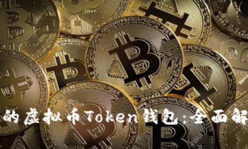 如何选择合适的虚拟币Token钱包：全面解析与实用指南