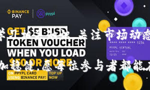   全景解析：Mini虚拟币——新一代数字资产的崛起与价值探讨 / 
 guanjianci 虚拟币, Mini币, 数字资产 /guanjianci 

引言：虚拟币的新时代
近年来，随着区块链技术的飞速发展，虚拟币逐渐走入人们的视野，成为金融市场中引人注目的参与者。在众多虚拟币中，Mini虚拟币（Mini Coin）凭借其独特的价值主张与应用场景，愈加受到投资者与用户的关注。它不仅蕴含着数字货币技术的创新思维，更代表着未来金融的新趋势。

Mini虚拟币的概念与背景
首先，我们需要了解Mini虚拟币的基本概念以及背后的技术支持。Mini币是一种基于区块链技术的数字资产，旨在为用户提供便捷的支付体验和更高效的价值转移。其设计灵感来源于传统货币与数字货币发展的结合，努力为用户解决实际问题。这一方向，不仅关乎技术的进步，更涉及到用户体验的提升。

Mini虚拟币的主要特点
在分析Mini虚拟币的时候，需要重点关注以下几个特点，彰显其在市场上的独特价值：
ul
    li去中心化：与许多传统金融系统不同，Mini币架构在去中心化的基础上，确保了个人用户的数据安全和资产隐私。/li
    li快速交易：Mini虚拟币致力于提供即时交易服务，用户在进行资金转移时，可以享受几乎无延迟的交易体验。/li
    li低交易费用：相较于传统转账方式，使用Mini币的交易费用极为低廉，这使得其在日常小额支付场景中具备极大的优势。/li
    li生态应用广泛：它不仅能用于在线支付，还可能与智能合约、物联网及其他新兴技术融合，拓展更多应用场景。/li
/ul

Mini虚拟币的市场表现
随着越来越多的人投资Mini虚拟币，其市场表现备受关注。从市场的初期发展到现在的稳定增长，Mini币以其独特的市场策略和实用性获得了一定的市场份额。根据数据显示，Mini币在上线后，依托社区活跃度和持续的技术创新，市场价格从最初的几美分逐步攀升至数美元，成为投资者眼中的“黑马”。

如何购买与储存Mini虚拟币
对于新手用户而言，如何安全便利地购买和储存Mini虚拟币至关重要。以下是一些实用建议：
ul
    li选择合规交易所：在选择交易平台时，需确保该平台是否经过相关法律认证，并具备良好的用户反馈与口碑。/li
    li使用数字钱包：用户可以选择热钱包或冷钱包来储存Mini虚拟币。热钱包方便交易，但安全性相对较低，而冷钱包则能有效防止黑客攻击。/li
    li定期备份：对钱包进行定期备份可以有效防止因设备丢失或损坏而导致的资产损失，确保个人资产的安全。/li
/ul

Mini虚拟币的潜在风险与挑战
尽管Mini虚拟币的潜力巨大，但投资者也需理性看待其潜在风险。以下几点是投资者在进入市场前必须保持警惕的：
ul
    li市场波动性：虚拟货币市场普遍波动较大，Mini币的价格也难以预测，因此投资者应做好心理准备，承受可能的损失。/li
    li法规风险：各国对虚拟货币的监管政策不同，Mini币在某些地区或国可能面临法律风险，投资者需关注相关法规的变化。/li
    li技术风险：作为一项新技术，区块链本身还存在不成熟的地方。Mini虚拟币在技术实现上，可能会遭遇技术缺陷或安全漏洞。/li
/ul

投资Mini虚拟币的策略
针对Mini虚拟币的投资策略可灵活多变，投资者根据自身的风险承受能力和市场分析进行选择。以下为一些推荐的投资策略：
ul
    li价值投资：对于看好Mini币长期发展的投资者，可以考虑在市场相对低迷时，进行逐步买入，长期持有获利。/li
    li定投策略：无论市场波动情况，定投策略都能有效平均成本，降低短期风险，适合不善于时机把握的投资者。/li
    li风险对冲：投资者可通过其它金融工具进行风险对冲，分散投资组合的风险，确保一定的安全保障。/li
/ul

未来展望：Mini虚拟币的机会与发展方向
展望未来，Mini虚拟币的成长潜力与市场机会依旧广阔。随着区块链技术的进一步成熟与普及，Mini币在支付、智能合约及数字身份等领域的应用将愈加多样化。此外，Mini虚拟币也有可能与人工智能、大数据等前沿技术结合，创造出全新的利用价值。

结语：拥抱Mini虚拟币的新未来
总之，Mini虚拟币是一个充满活力与机遇的数字资产，它不仅仅是投资的选择，更是未来金融体系的一部分。作为投资者，我们有必要不断学习相关知识，关注市场动态，从而在这个充满变化的领域把握机会。未来，Mini虚拟币必将继续书写其辉煌的篇章，成为推动数字经济与传统金融结合的重要力量。

无论你是刚接触虚拟币的新手，还是已在市场中摸爬滚打的资深投资者，了解Mini虚拟币的潜力与价值，都能帮助你在投资之路上走得更加稳健。愿每位参与者都能在这场数字货币的浪潮中，找到属于自己的那份机遇与成就。