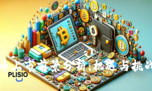 北斗币上市前景分析：机遇与挑战并存