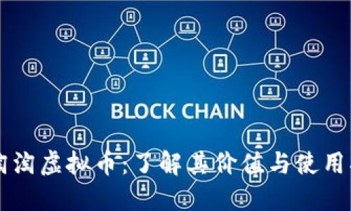乐淘淘虚拟币：了解其价值与使用指南