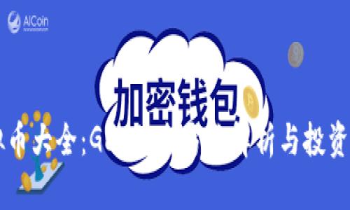 虚拟币大全：GEC的全方位解析与投资指南
