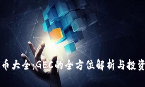 虚拟币大全：GEC的全方位解析与投资指南