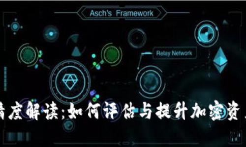 虚拟币精度解读：如何评估与提升加密资产的价值