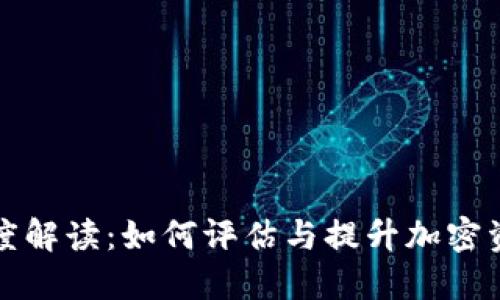 虚拟币精度解读：如何评估与提升加密资产的价值