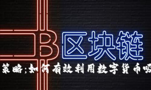 虚拟币引流策略：如何有效利用数字货币吸引潜在用户