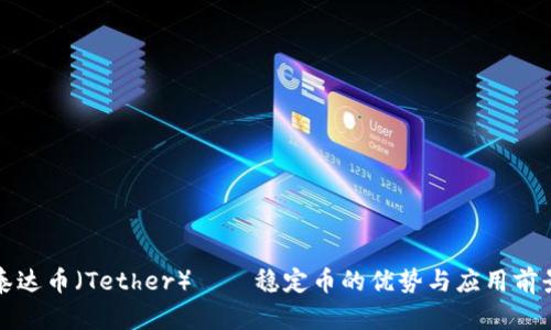 泰达币（Tether）——稳定币的优势与应用前景